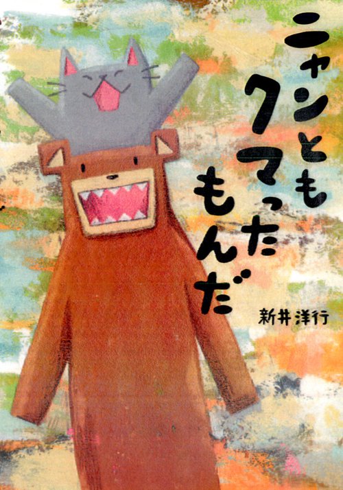ニャンともクマったもんだ