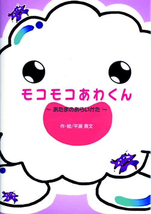 モコモコあわくん あたまのあらいかた