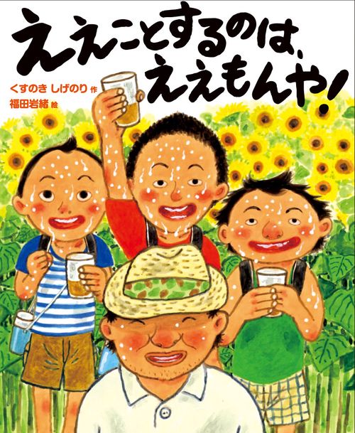 ええことするのはええもんや