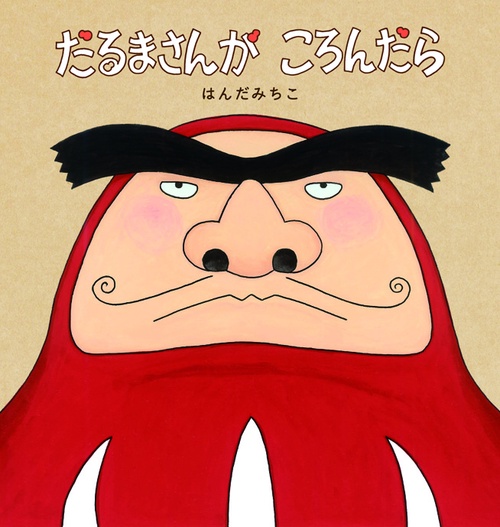 だるまさんがころんだら