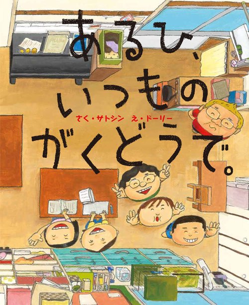 あるひ、いつものがくどうで。