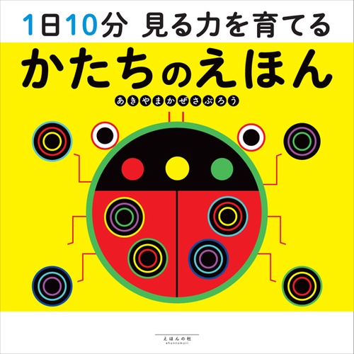 1日10分　見る力を育てる　かたちのえほん