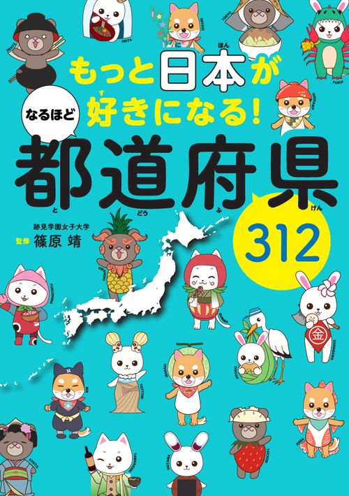 もっと日本が好きになる！　なるほど都道府県312