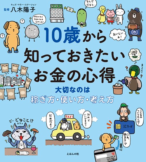 10歳から知っておきたいお金の心得