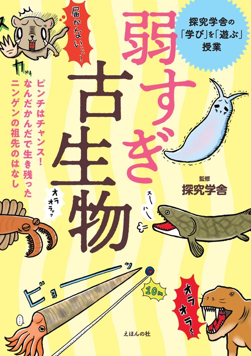 弱すぎ古生物ピンチはチャンス！なんだかんだで生き残ったニンゲンの祖先のはなし（探究学舎の「学び」を「遊ぶ」授業）