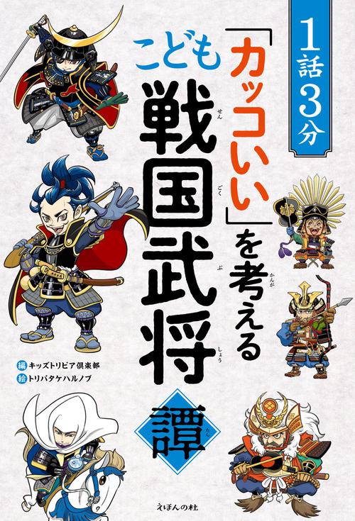１話３分「カッコいい」を考える　こども戦国武将譚