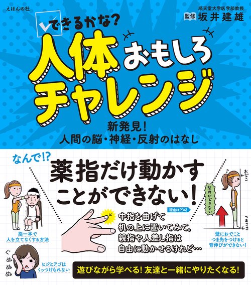 できるかな？ 人体おもしろチャレンジ