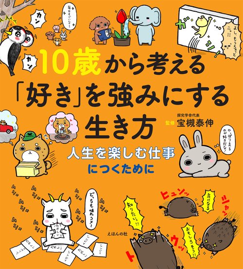 10歳から考える「好き」を強みにする生き方
