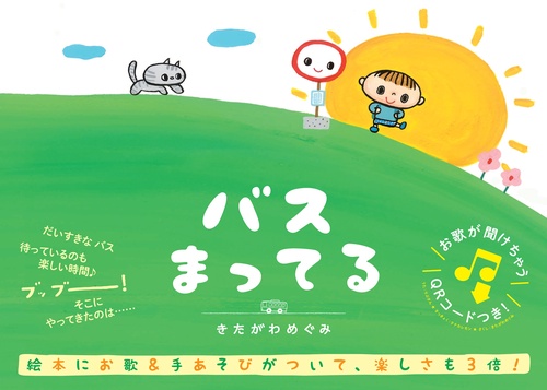 バスまってる（新装版）