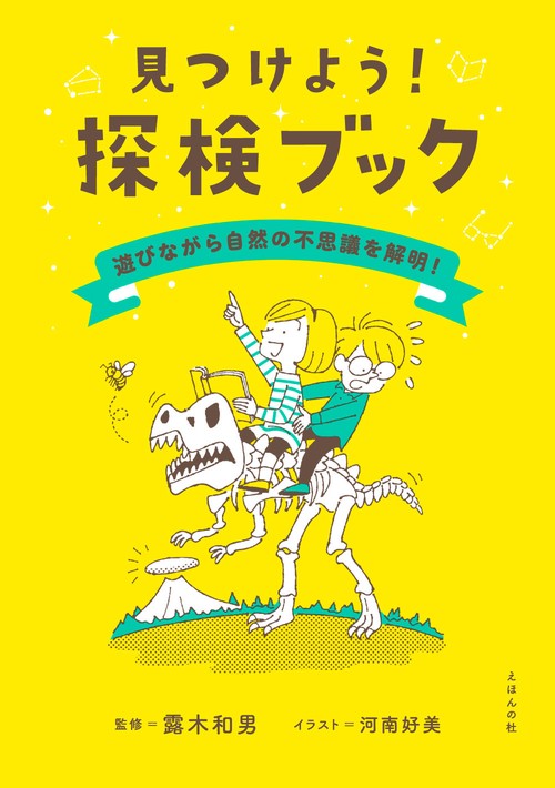 見つけよう！探検ブック遊びながら自然のふしぎを解明