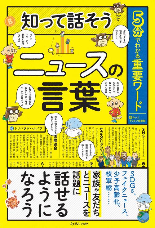 知って話そうニュースの言葉