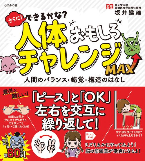 さらに！ できるかな？ 人体おもしろチャレンジMAX