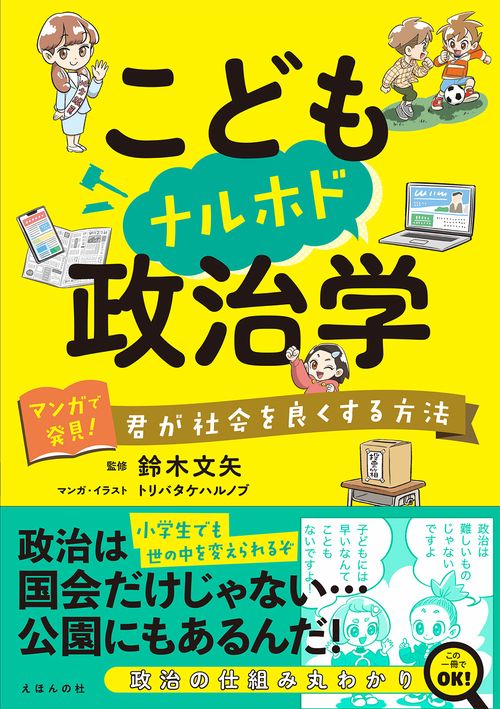 こどもナルホド政治学