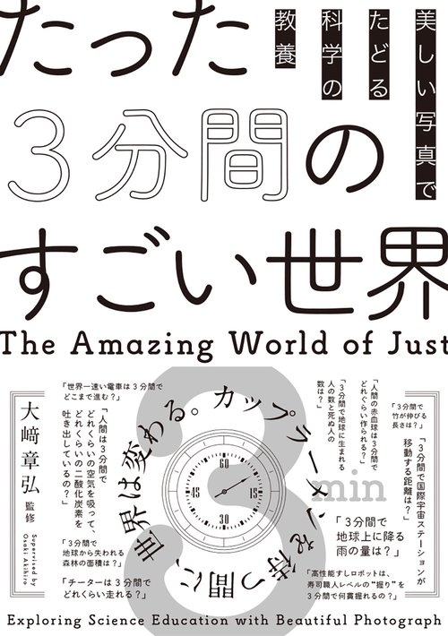 たった3分間のすごい世界