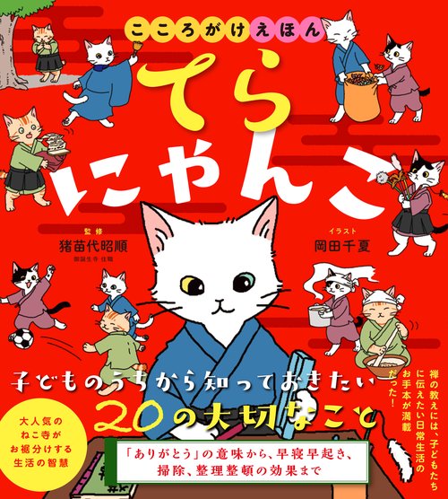 てらにゃんこ