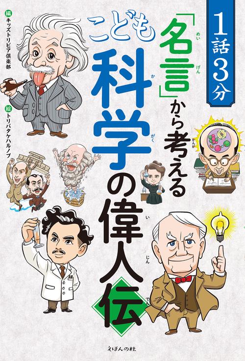 親子で学ぶ偉人物語 親子で学ぶ偉人伝 巻四 | 明成社オンライン