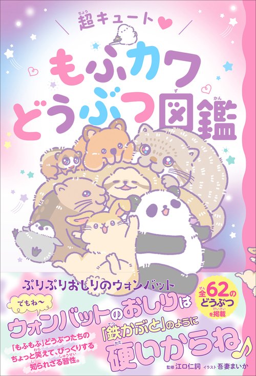 超キュート　もふカワどうぶつ図鑑