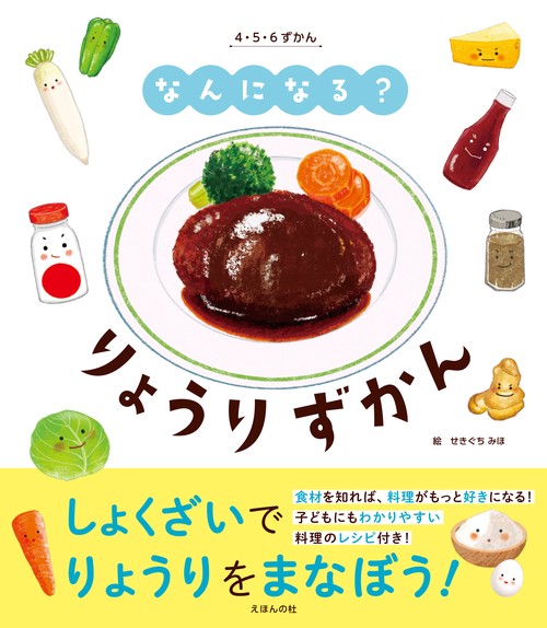 なんになる？　りょうりずかん