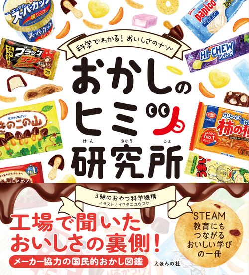 おかしのヒミツ研究所