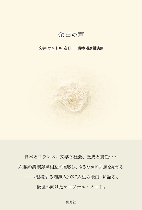 余白の声 文学・サルトル・在日-鈴木道彦講演集