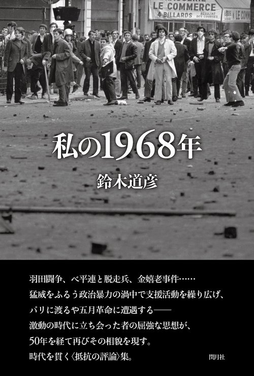 私の1968年