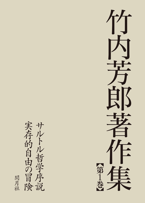竹内芳郎著作集 第1巻