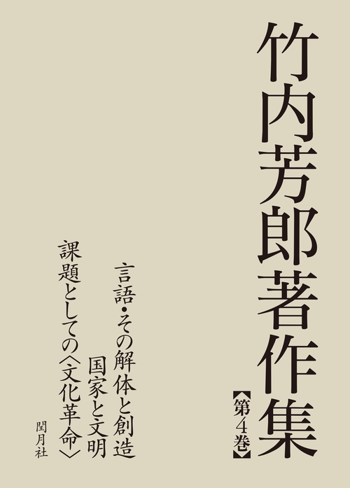 竹内芳郎著作集 第4巻 言語・その解体と創造／国家と文明／課題としての文化革命
