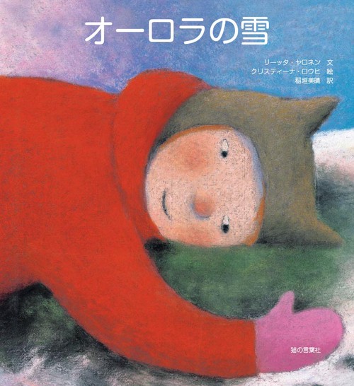 オーロラの雪
