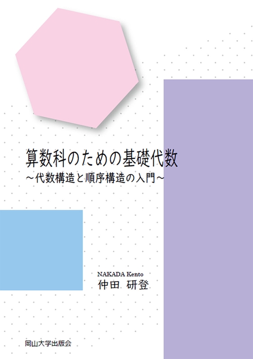 算数科のための基礎代数代数構造と順序構造の入門