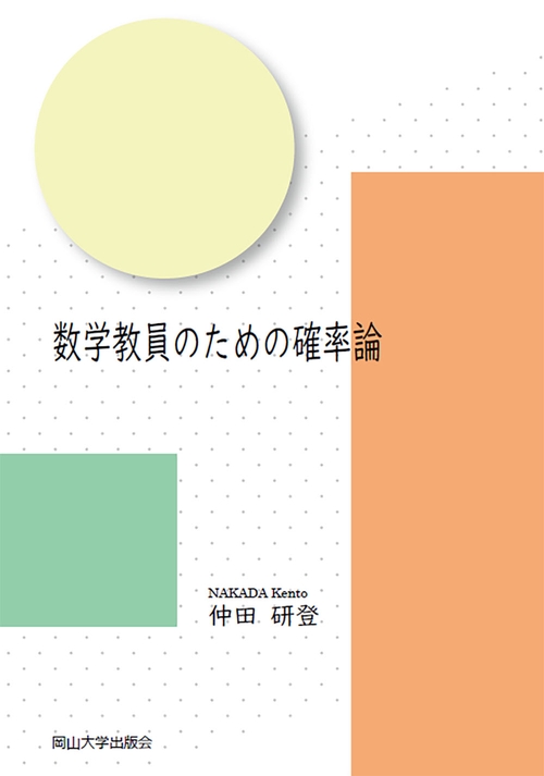 数学教員のための確率論