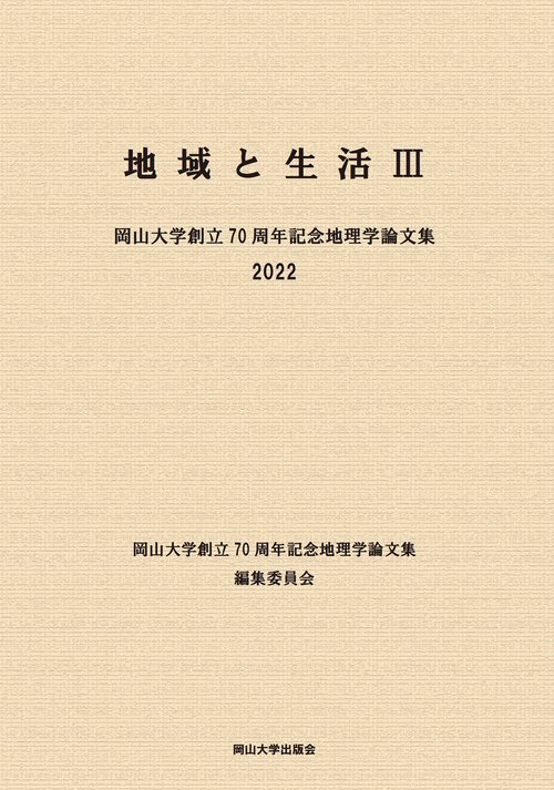地域と生活Ⅲ　岡山大学創立70周年記念地理学論文集