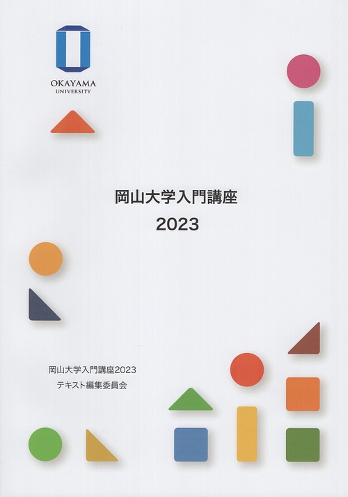 岡山大学入門講座2023