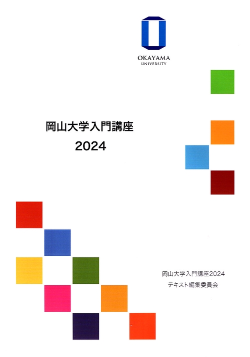 岡山大学入門講座2024