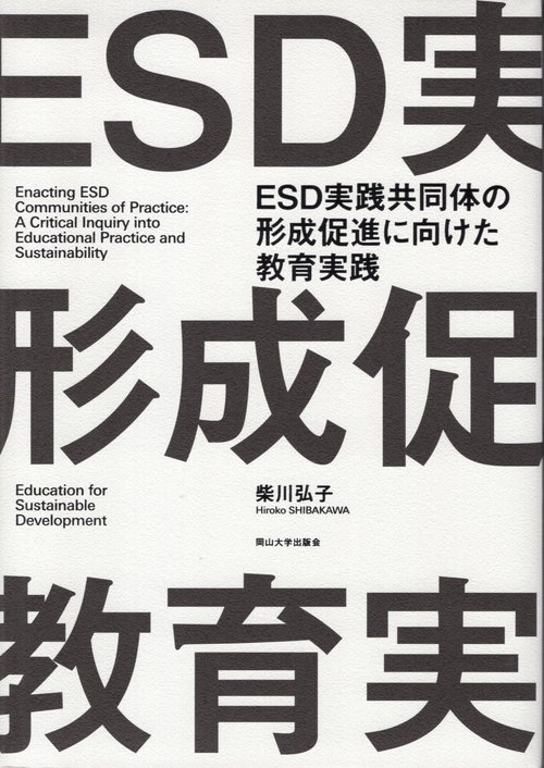 ESD実践共同体の形成促進に向けた教育実践