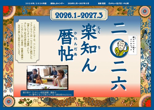楽知んカレンダー　2026年/2026年度
