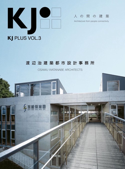 KJ PLUS　VOL.3　渡辺治建築都市設計事務所