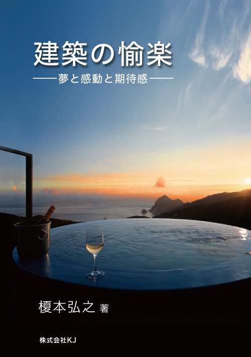 建築の愉楽　　