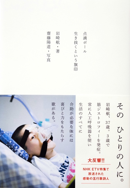 点滴ポール　生き抜くという旗印