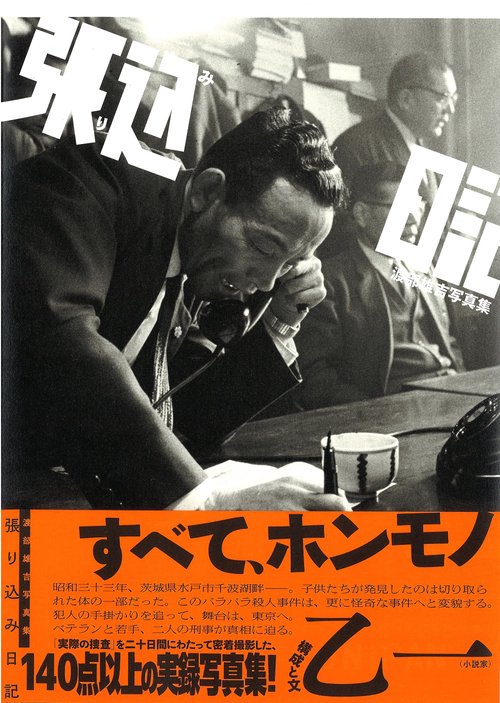 渡部雄吉写真集　張り込み日記