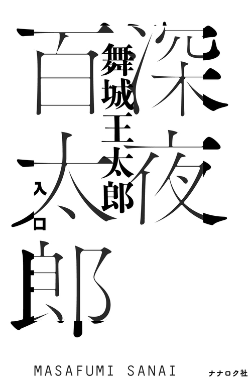 深夜百太郎 入口 – 丸善ジュンク堂書店ネットストア
