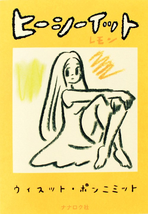 ヒーシーイット　レモン