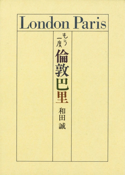 もう一度　倫敦巴里