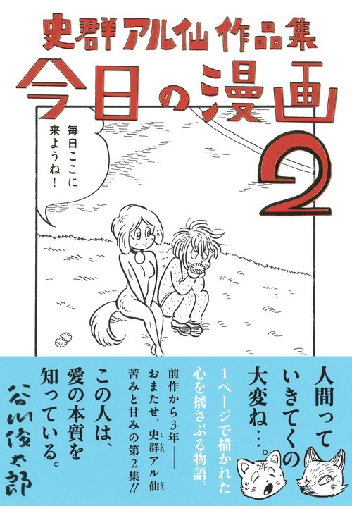 史群アル仙作品集 今日の漫画２