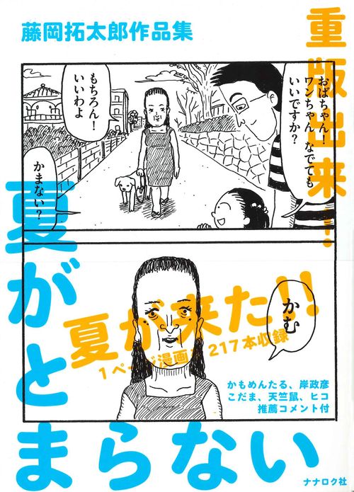 藤岡拓太郎作品集　夏がとまらない