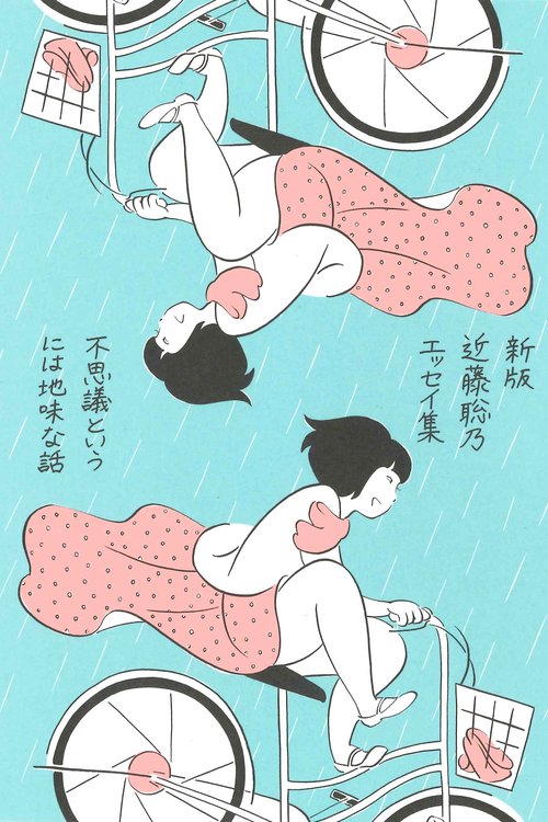 新版　近藤聡乃エッセイ集 不思議というには地味な話