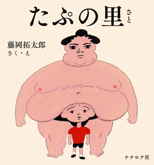 たぷの里