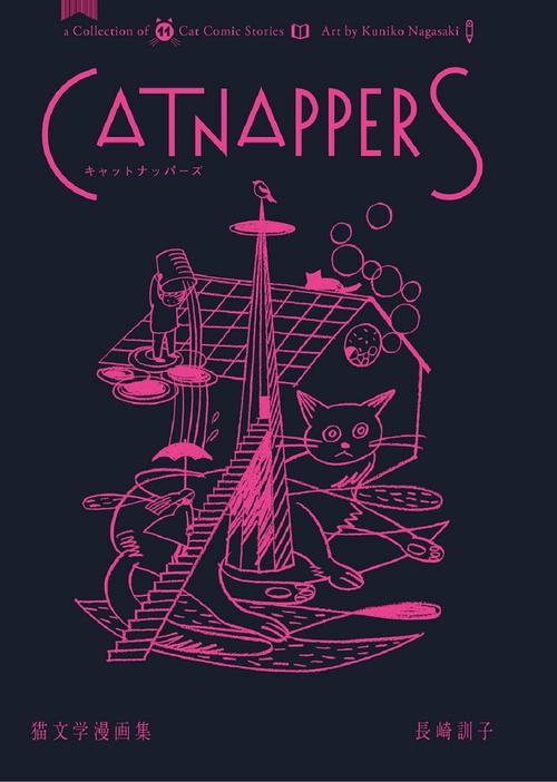 Ｃａｔｎａｐｐｅｒｓ 猫文学漫画集