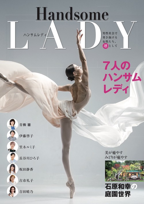 ハンサムレディ　男性社会を突き抜ける女性たち、凛として