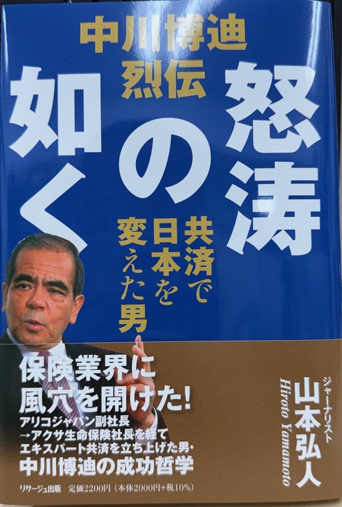 中川博迪烈伝　怒涛の如く　共済で日本を変えた男