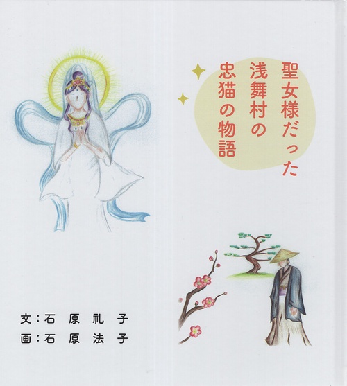 聖女様だった浅舞村の忠猫の物語